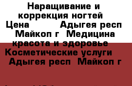 Наращивание и коррекция ногтей › Цена ­ 450 - Адыгея респ., Майкоп г. Медицина, красота и здоровье » Косметические услуги   . Адыгея респ.,Майкоп г.